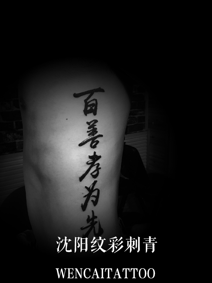 孝顺的潘先生腰部正能量文字纹身